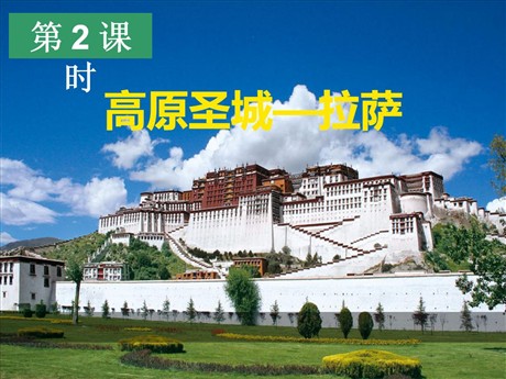 《高原圣城—拉萨》一方水土养一方人PPT