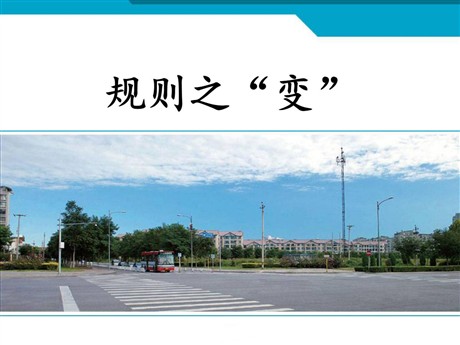 《规则之“变”》生活的变化PPT