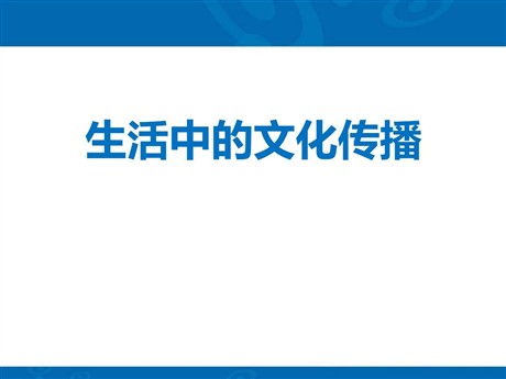 《生活中的文化传播》生活的变化PPT