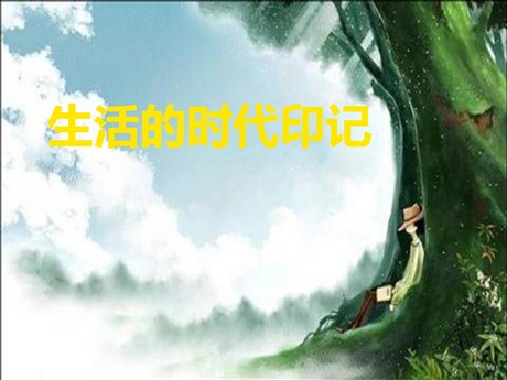 《生活的时代印记》生活的变化PPT