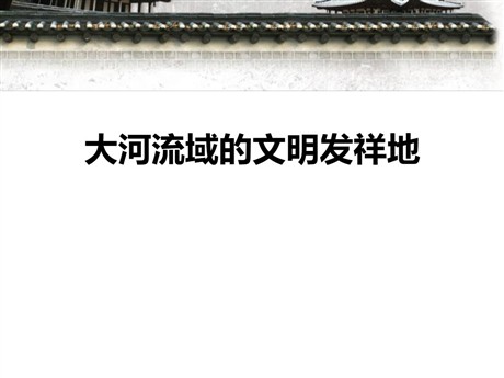 《大河流域的文明发祥地》文明探源PPT