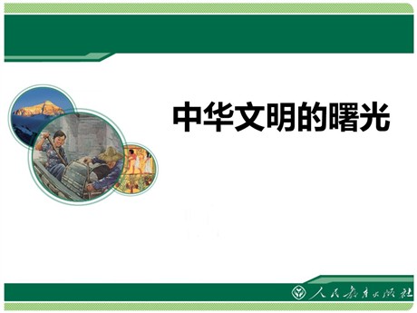《中华文明的曙光》文明探源PPT