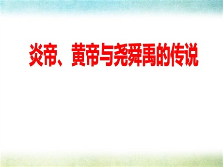 《炎帝、黄帝与尧舜禹的传说》文明探源PPT