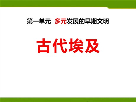 《古代埃及》多元发展的早期文明PPT课件