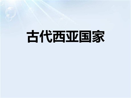 《古代西亚国家》多元发展的早期文明PPT