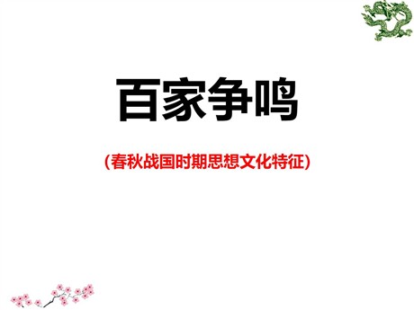 《百家争鸣》多元发展的早期文明PPT课件
