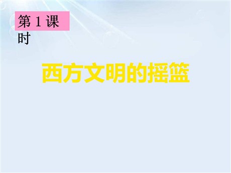 《西方文明的摇篮》多元发展的早期文明PPT
