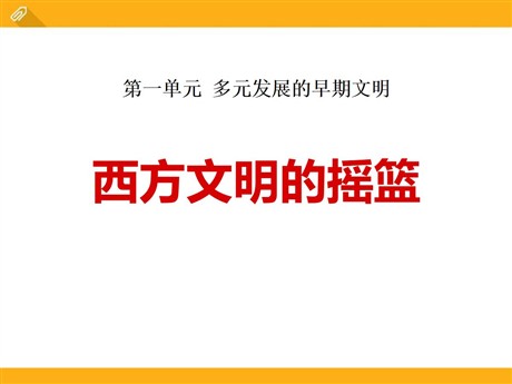 《西方文明的摇篮》多元发展的早期文明PPT课件