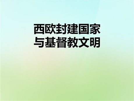 《西欧封建国家与基督教文明》相继兴衰的中古欧亚国家PPT课件