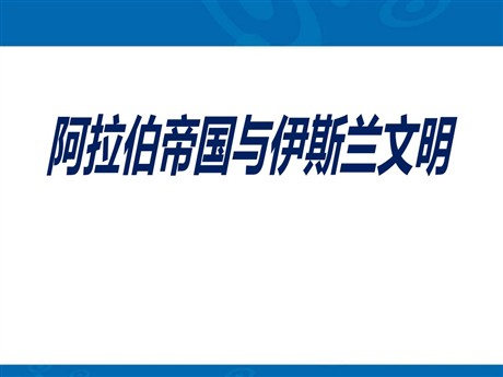 《阿拉伯帝国与伊斯兰文明》相继兴衰的中古欧亚国家PPT