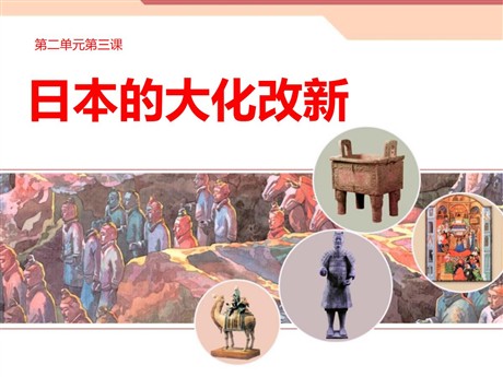 《日本的大化改新》相继兴衰的中古欧亚国家PPT课件