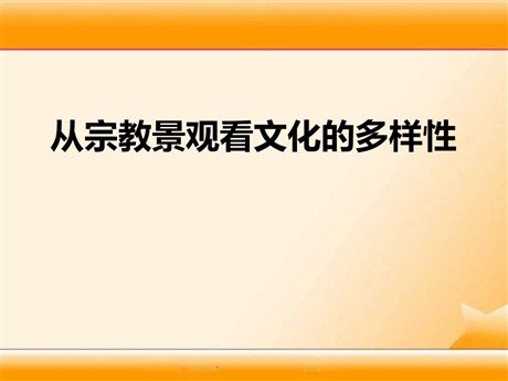 《从宗教景观看文化的多样性》相继兴衰的中古欧亚国家PPT