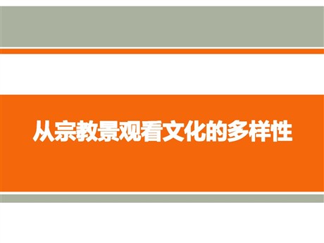 《从宗教景观看文化的多样性》相继兴衰的中古欧亚国家PPT课件