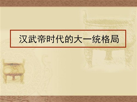 《汉武帝时代的大一统格局》统一多民族国家的建立和发展PPT