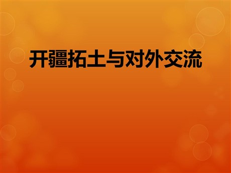《开疆拓土与对外交流》统一多民族国家的建立和发展PPT