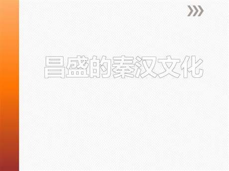 《昌盛的秦汉文化》统一多民族国家的建立和发展PPT课件