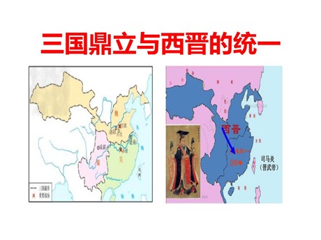 《三国鼎立与西晋的统一》“多元一体”格局与文明高度发展PPT