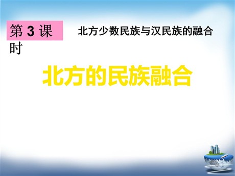 《北方的民族融合》“多元一体”格局与文明高度发展PPT