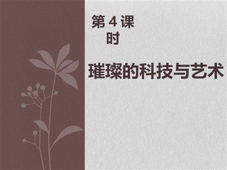 《璀璨的科技与艺术》“多元一体”格局与文明高度发展PPT