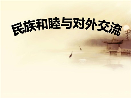 《民族和睦与对外交流》“多元一体”格局与文明高度发展PPT