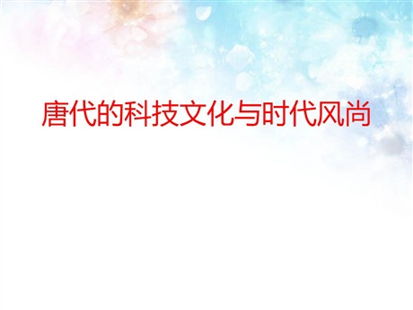 《唐代的科技文化与时代风尚》“多元一体”格局与文明高度发展PPT