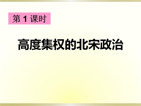 《高度集权的北宋》“多元一体”格局与文明高度发展PPT
