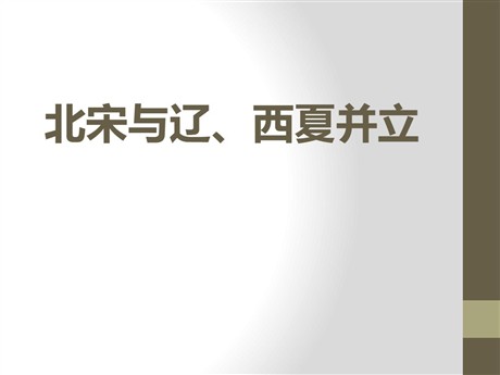 《北宋与辽、西夏并立》“多元一体”格局与文明高度发展PPT