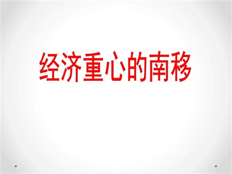 《经济重心的南移》“多元一体”格局与文明高度发展PPT
