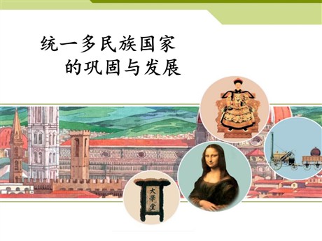 《统一多民族国家的巩固与发展》大一统国家的兴盛与农耕经济的繁荣PPT