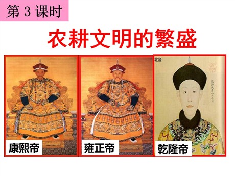 《农耕文明的繁盛》大一统国家的兴盛与农耕经济的繁荣PPT