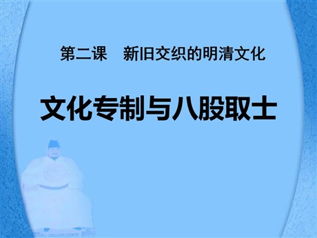《文化专制与八股取士》新旧交织的明清文化PPT