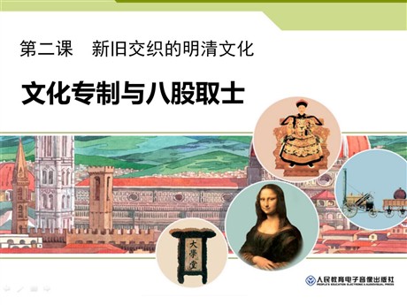 《文化专制与八股取士》新旧交织的明清文化PPT课件