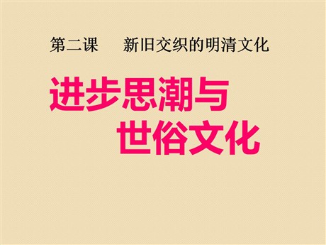 《进步思潮与世俗文化》新旧交织的明清文化PPT课件