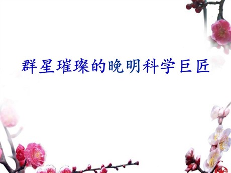 《群星璀璨的晚明科学巨匠》新旧交织的明清文化PPT