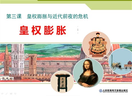《皇权膨胀》皇权膨胀与近代前夜的危机PPT