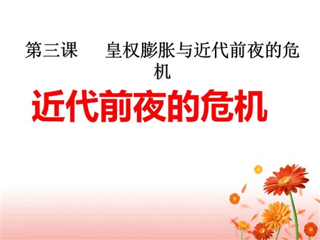 《近代前夜的危机》皇权膨胀与近代前夜的危机PPT