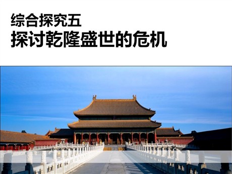 《探讨乾隆盛世的危机》PPT
