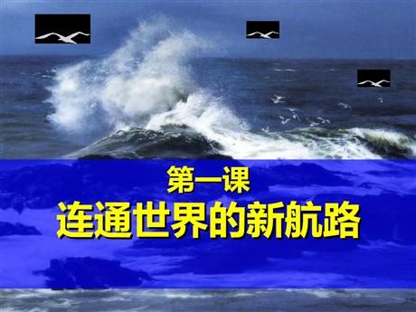 《连通世界的新航路》世界工业文明的曙光与近代社会的开端PPT