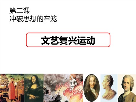 《文艺复兴运动》世界工业文明的曙光与近代社会的开端PPT课件