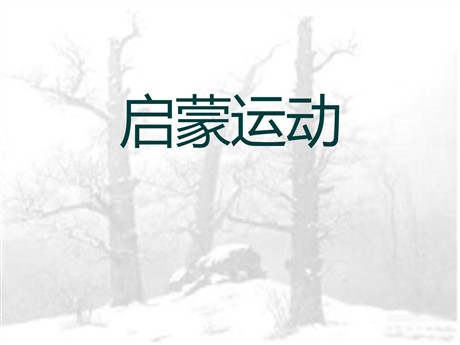《启蒙运动》世界工业文明的曙光与近代社会的开端PPT课件