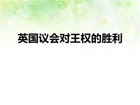 《英国议会对王权的胜利》世界工业文明的曙光与近代社会的开端PPT