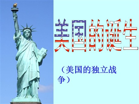《美国的诞生》世界工业文明的曙光与近代社会的开端PPT