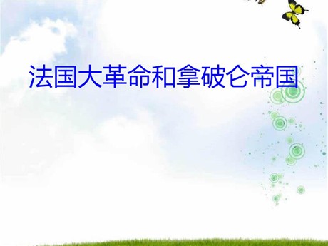 《法国大革命和拿破仑帝国》世界工业文明的曙光与近代社会的开端PPT课件