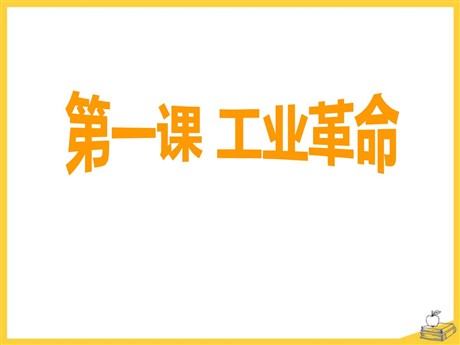 《工业革命》席卷全球的工业文明浪潮PPT