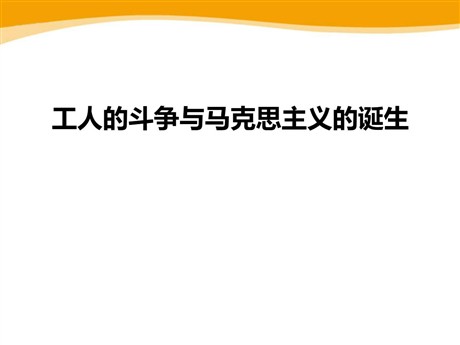 《工人的斗争与马克思主义的诞生》席卷全球的工业文明浪潮PPT
