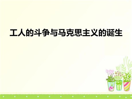 《工人的斗争与马克思主义的诞生》席卷全球的工业文明浪潮PPT课件
