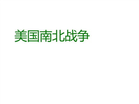 《美国南北战争》席卷全球的工业文明浪潮PPT课件