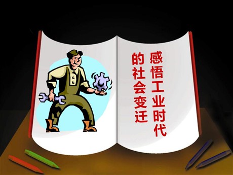 《感悟工业时代的社会变迁》席卷全球的工业文明浪潮PPT