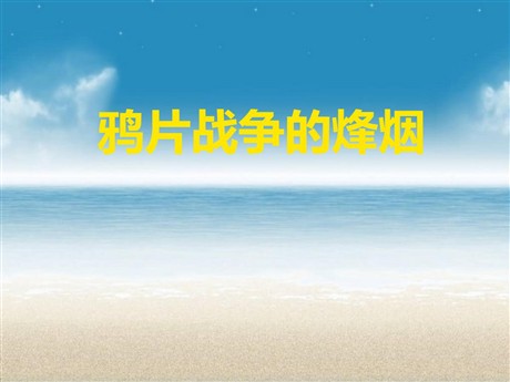 《鸦片战争的烽烟》19世纪中后期工业文明大潮中的近代中国PPT课件