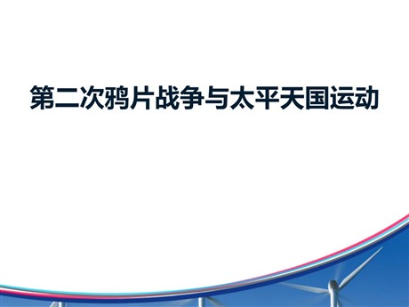 《第二次鸦片战争与太平天国运动》19世纪中后期工业文明大潮中的近代中国PPT
